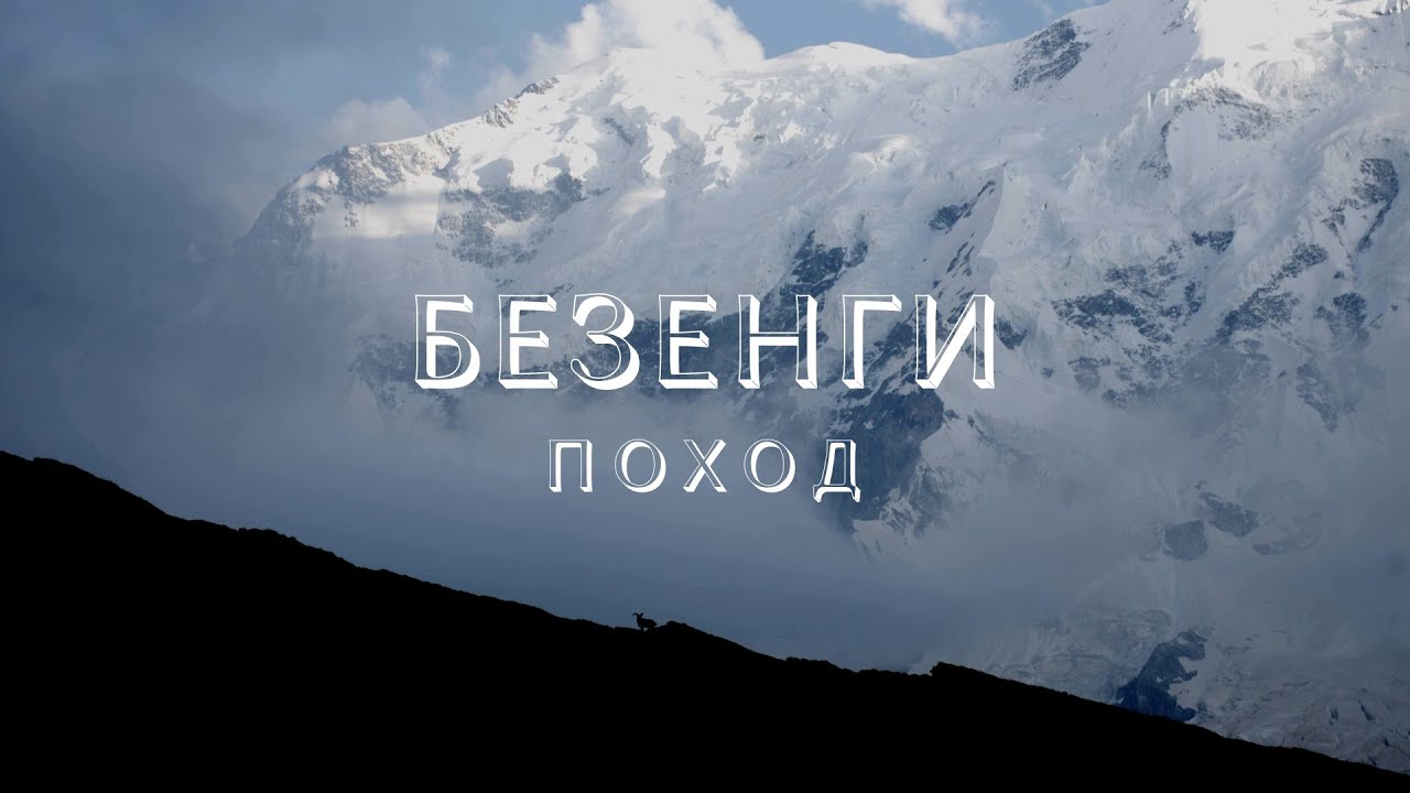 СТЕНА БЕЗЕНГИ. Поход в горы.\ BEZENGIY WALL.