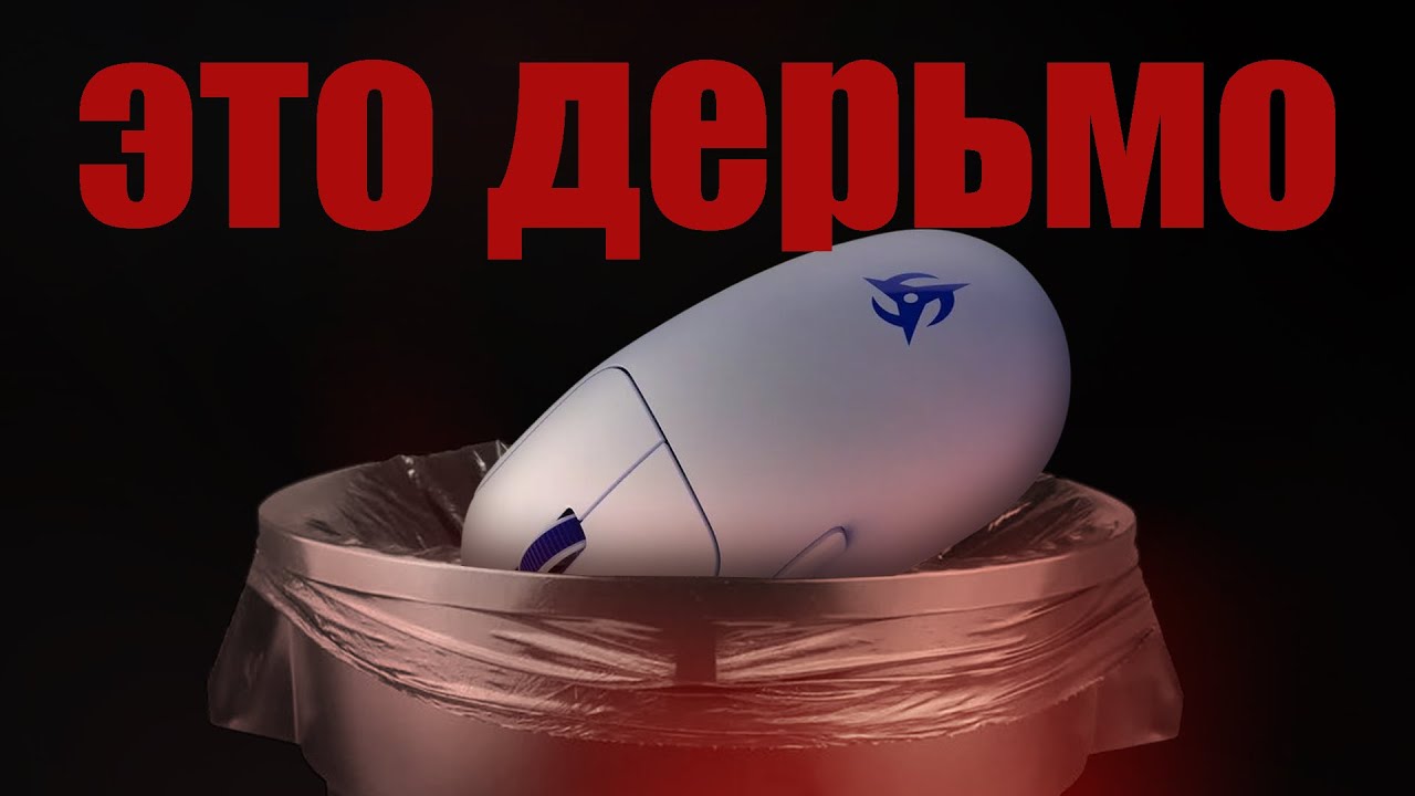 САМАЯ ПЛОХАЯ МЫШКА? | ХУДШАЯ МЫШКА 2025? | NINJUTSO TEN AIR  