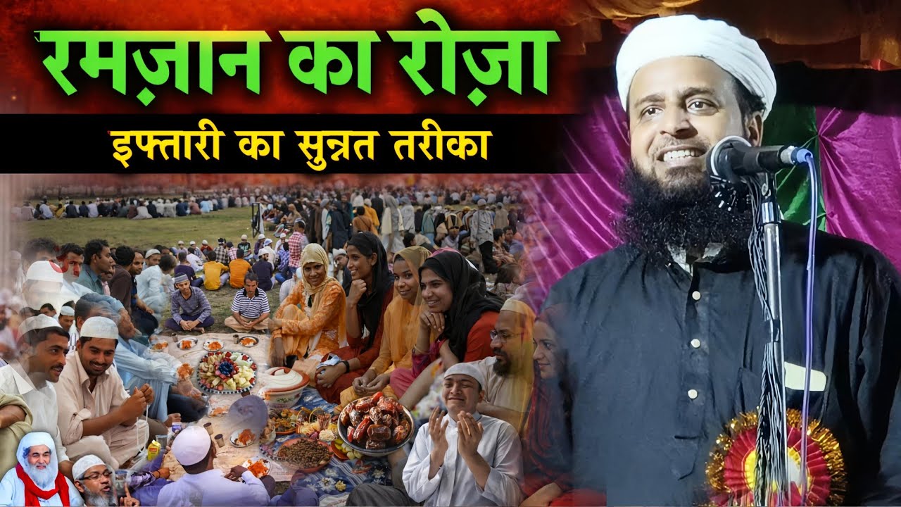 रमज़ान का रोज़ा | इफ्तारी का सुन्नत तरीका | Maulana Sohrab Kolkattawi Latest Bayan 2026