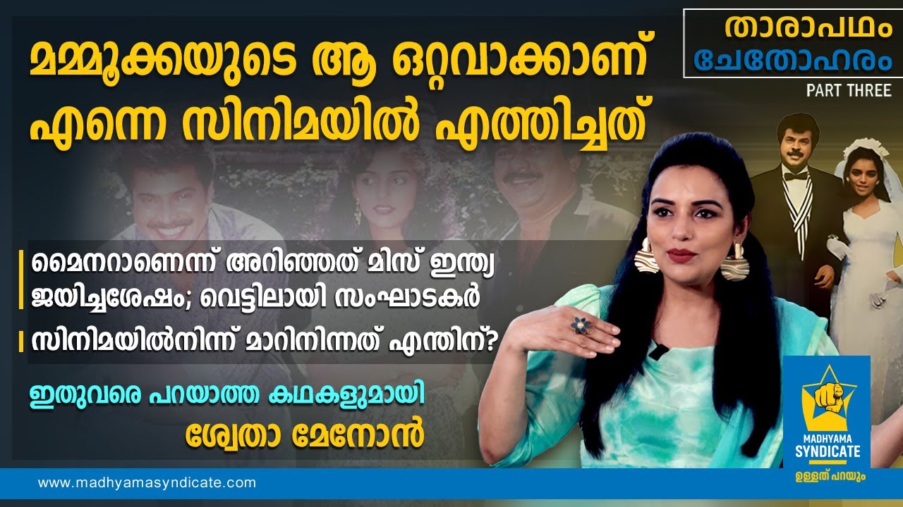 മമ്മൂട്ടിയോട് നന്ദിപൂർവ്വം ശ്വേത; അഭിനയിച്ച് തുടങ്ങിയ താരത്തെ മാറ്റി 'അനശ്വരം' വഴിതുറന്നു | SHWETHA