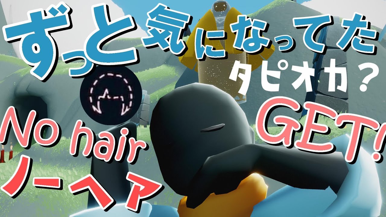 (Sky 星を紡ぐ子どもたち)260 ハゲ？タピオカ？ノーヘアGET！珍しいよね！