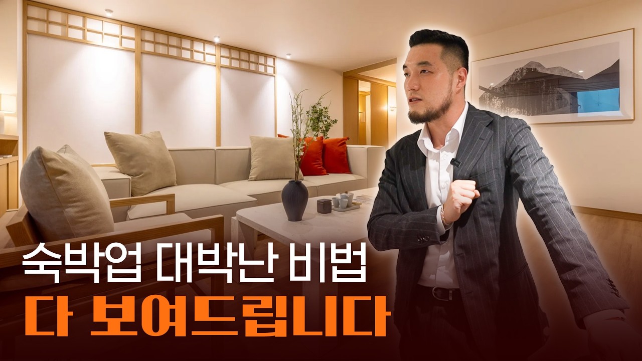 남들 다 망한다던 곳? 숙박업 대박난 비법 강의 현장 대공개