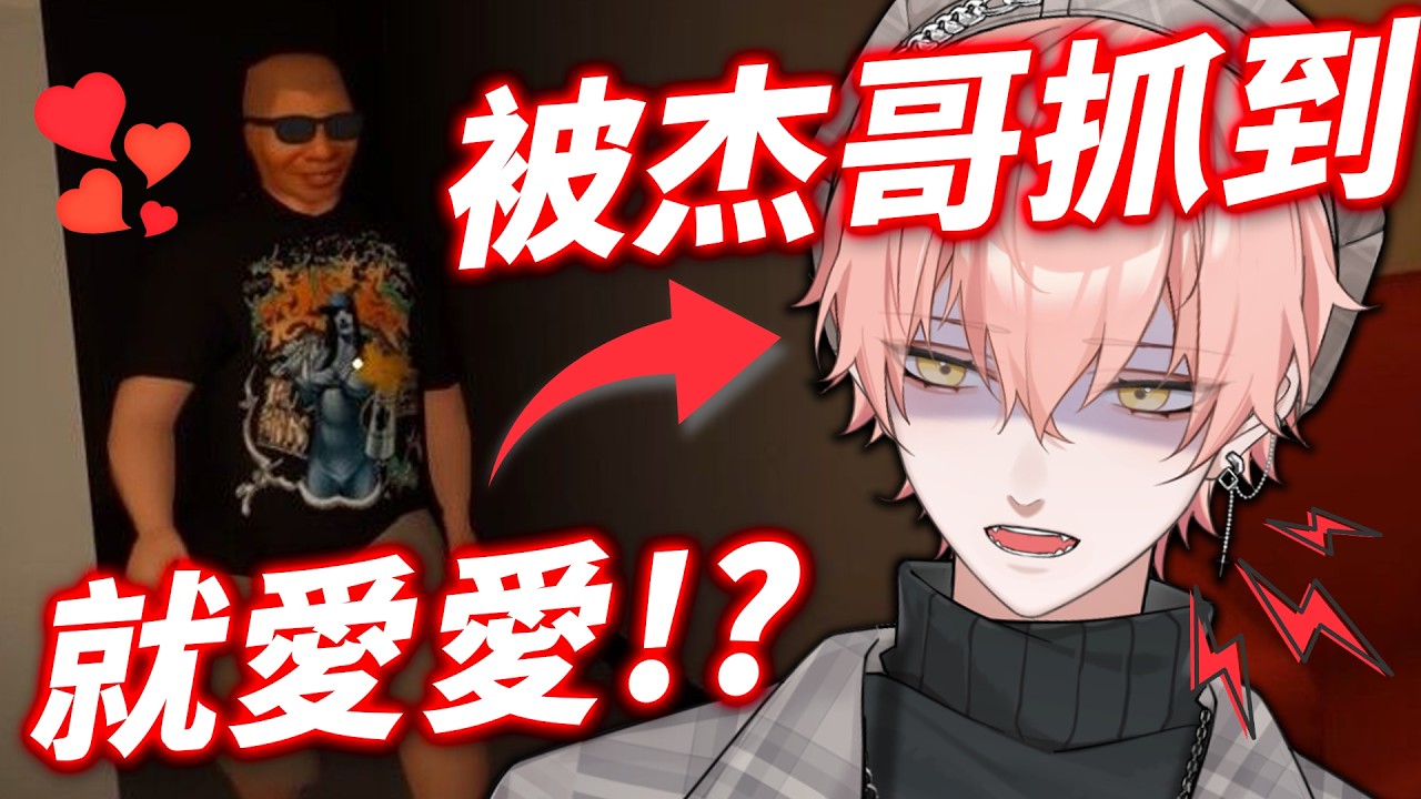 【515 在杰難逃 】如果被抓到就要跟杰哥愛愛?????派出大菊花攻擊他