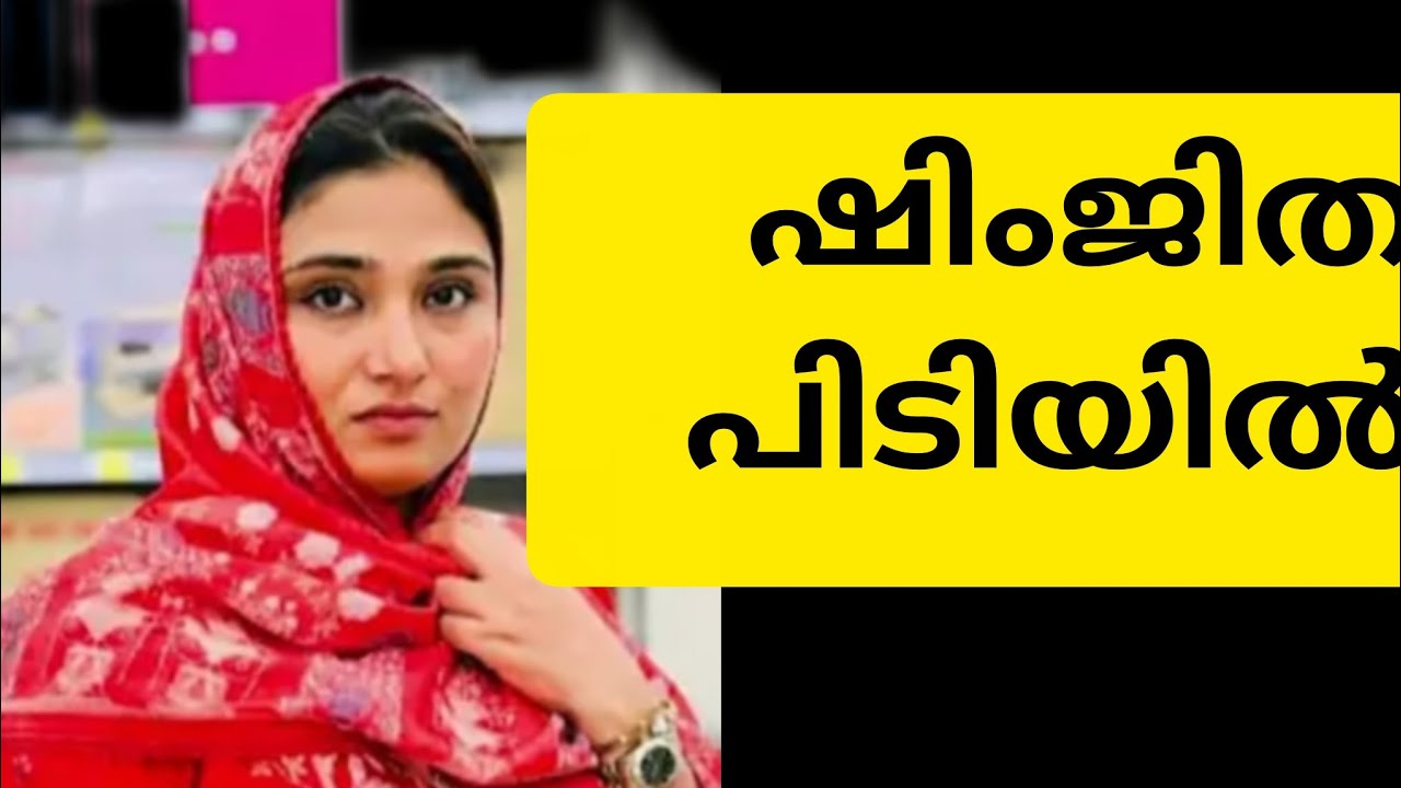 ഒടുവിൽ ഷിംജിത അറസ്റ്റില്‍ |shimjitha