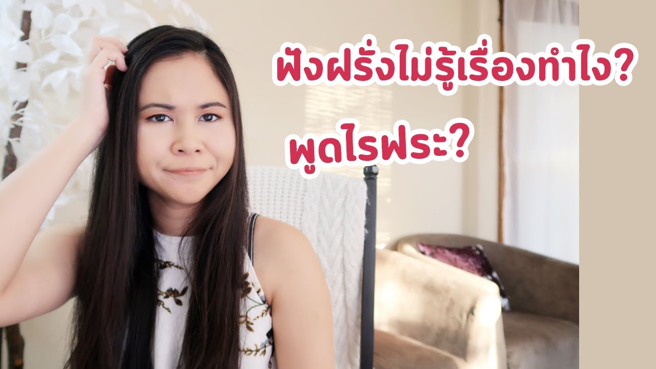 3 เหตุผลที่ทำให้ฟังฝรั่งไม่รู้เรื่อง | Tina Academy Ep.138