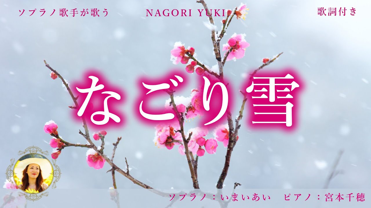 イルカ【なごり雪】心に残る感動の卒業ソング♪｜世界三大コンクール出場ソプラノいまいあいが歌ってみた