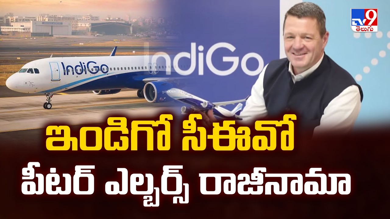 IndiGo CEO | ఇండిగో సీఈవో పీటర్‌ ఎల్బర్స్‌ రాజీనామా - TV9