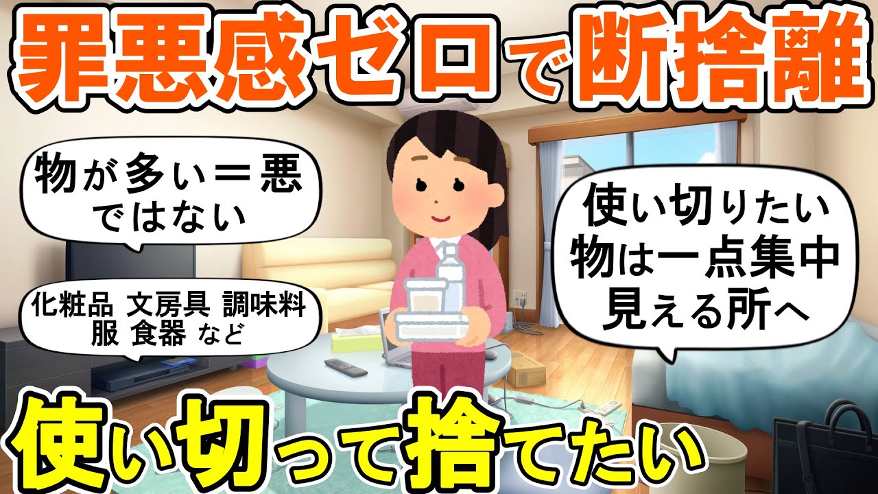 【2ch掃除まとめ】物が捨てられないので使い切りたい！罪悪感なく捨てられる断捨離捨て活片付け【ガルちゃん】
