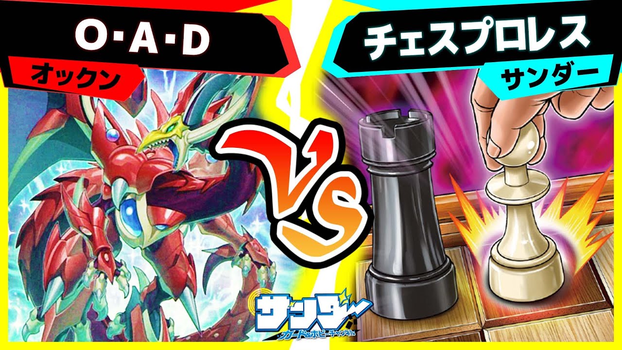 【#遊戯王】プロモだらけのブルジョワデッキ!?「O・A・D」vs「チェスプロレス」【#対戦】