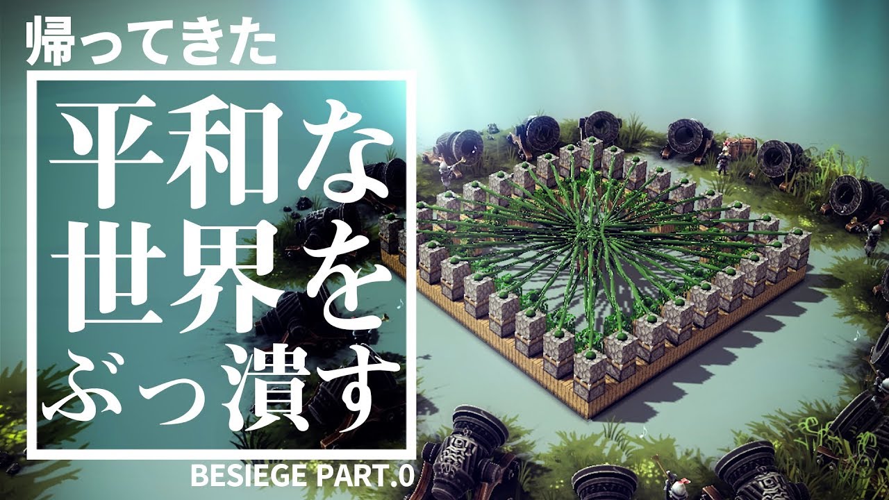 世界新記録を狙うレイニーブルー【Besiege】