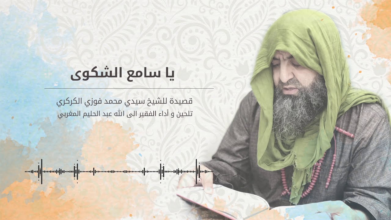Ya Samiaa Ashakwa - يا سامع الشكوى