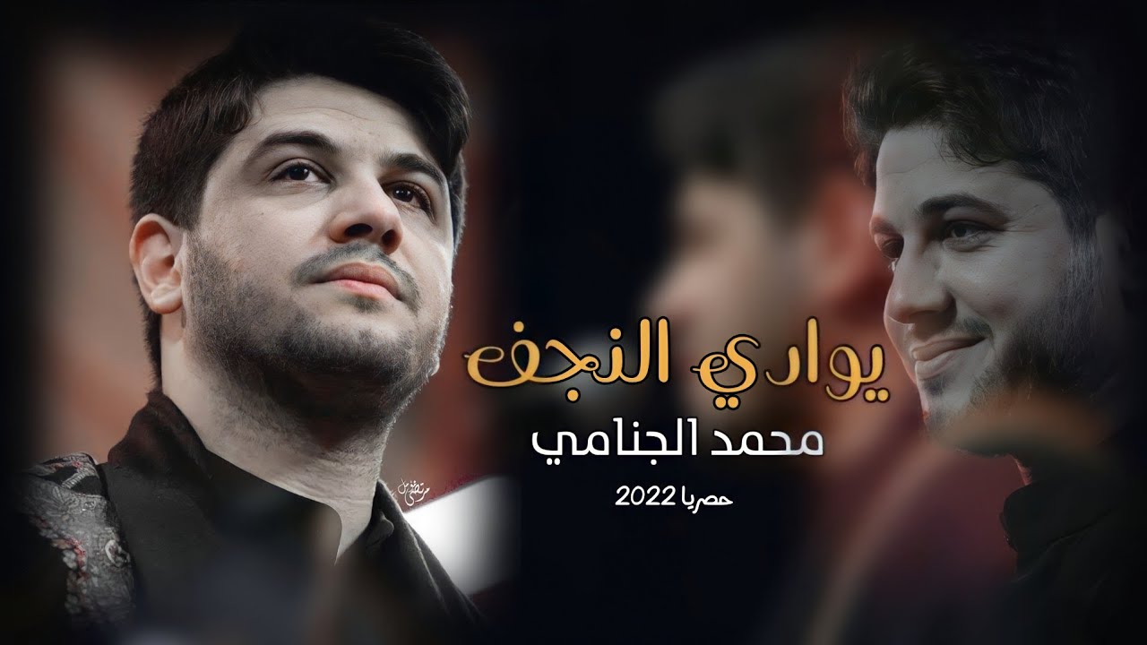 يوادي النجف - محمد الجنامي || 2022