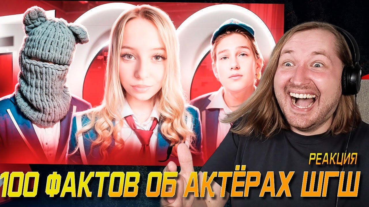 100 Фактов Об Актёрах ШГШ - Новые знания о любимом сериале! (РЕАКЦИЯ) | ТипоТоп