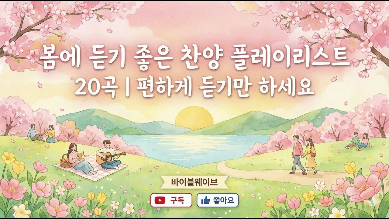 봄에 듣기 좋은 찬양 | 따스한 봄날, 지친 마음을 위로하는 평안한 찬양 모음 🌸 | 편하게 듣기만 하세요 (20곡 연속듣기) #바이블웨이브 #봄에듣기좋은노래