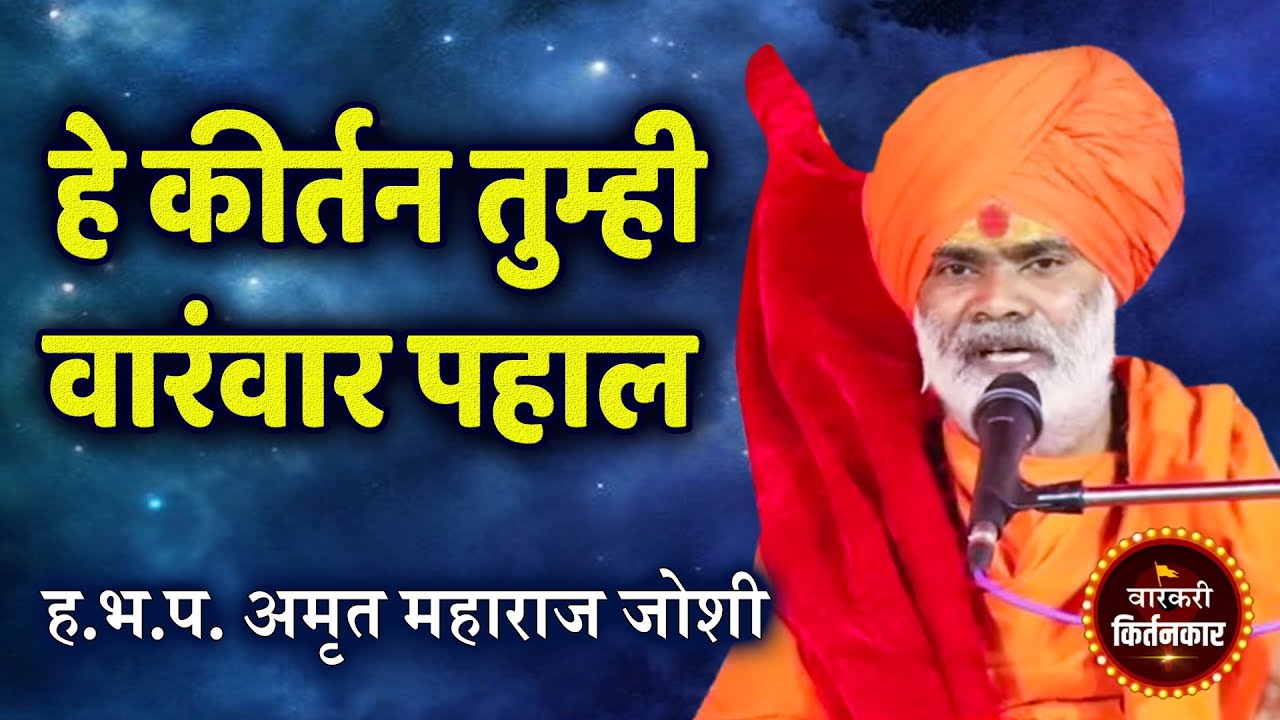 हे कीर्तन तुम्ही वारंवार पहाल ! ह.भ.प.अमृत महाराज जोशी यांचे कीर्तन ! Amrut Maharaj Joshi Kirtan