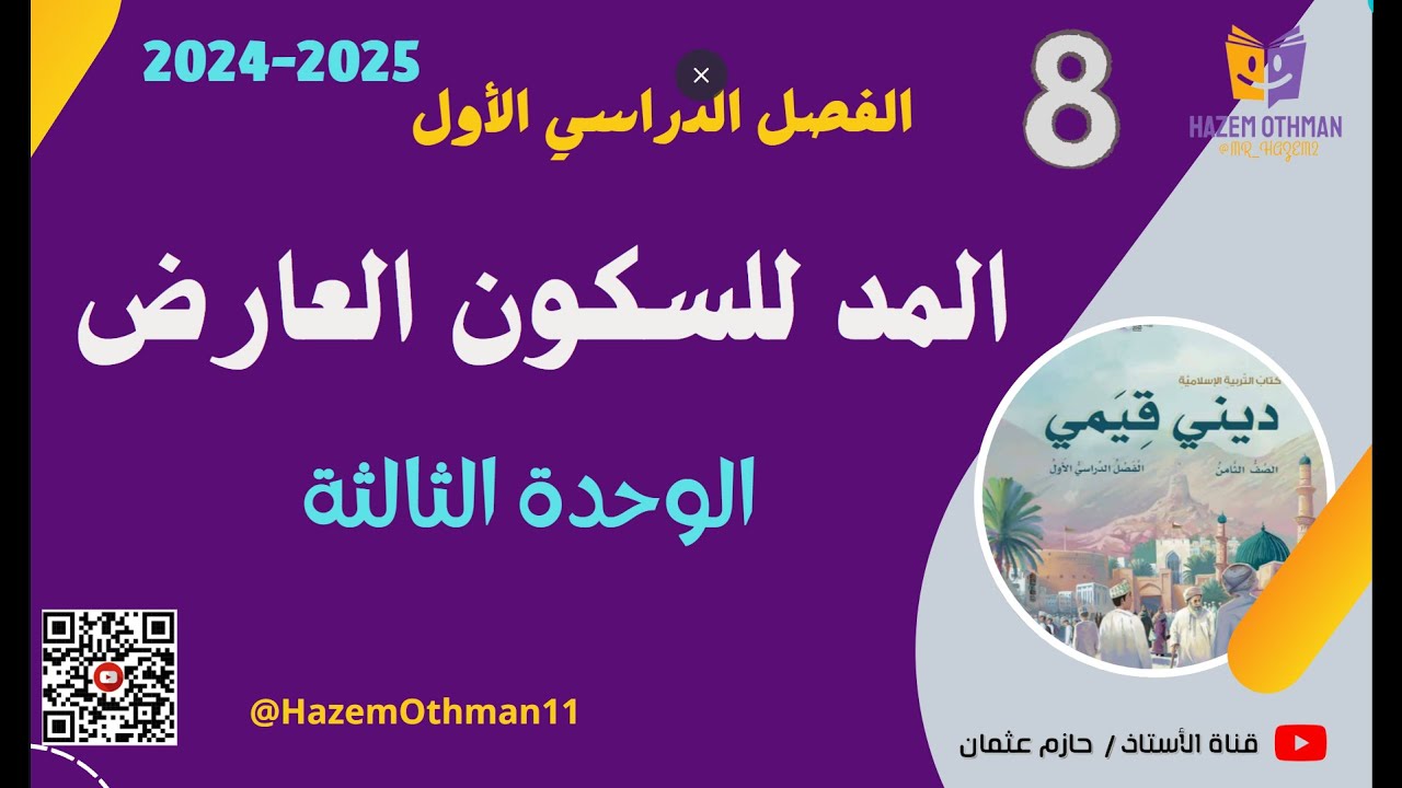 المد للسكون العارض |  الوحدة الثالثة | الصف الثامن | الفصل الأول | المنهج الجديد