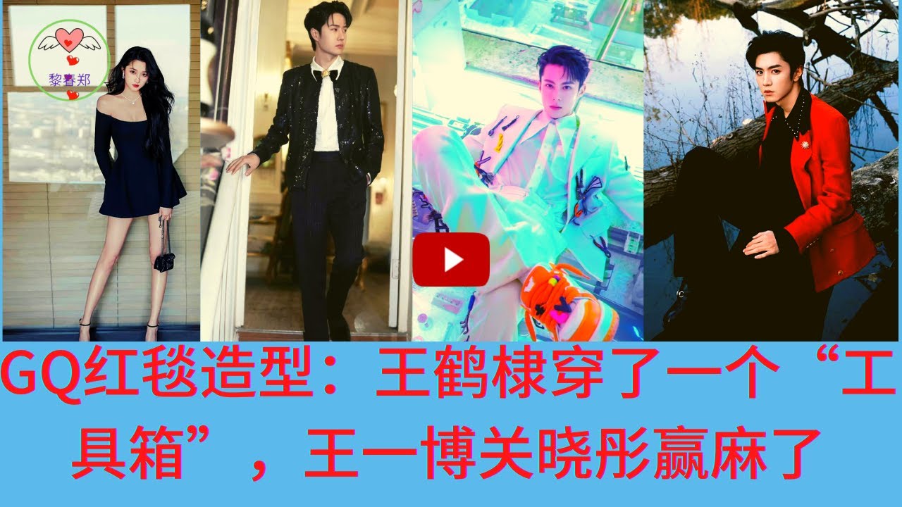 【黎春郑 2023 年 1月26日】  GQ红毯造型：王鹤棣穿了一个&ldquo;工具箱&rdquo;，王一博关晓彤赢麻了