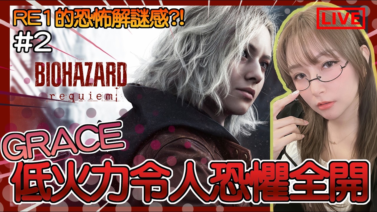 【Resident Evil 9】#2 GRACE超低火力令人恐懼全開！療養院解謎感滿滿但什麼時候才能逃出去？！｜惡靈古堡9：安魂曲｜姐姐GG｜🌙01-03-2026