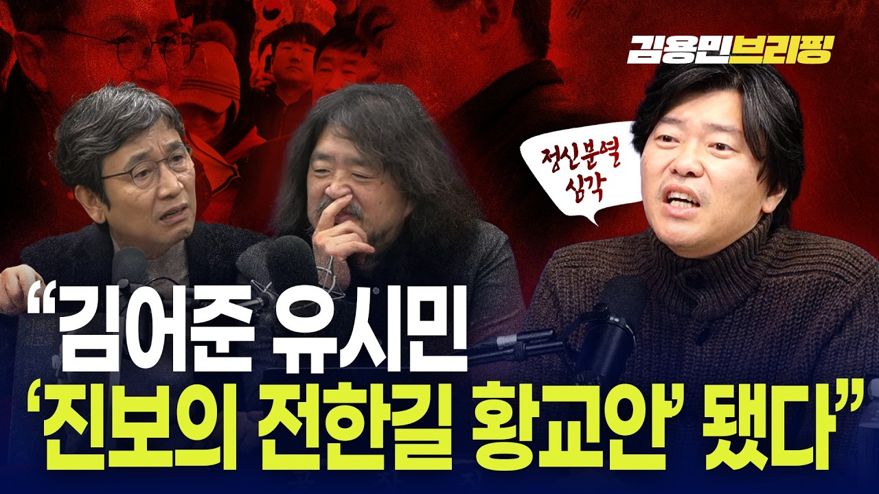 “김어준 유시민, 정신분열 심각... ‘진보의 전한길 황교안’됐다”