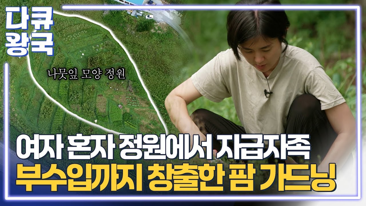 여자 혼자 정원에서 자급자족 라이프 부수입까지 창출한 팜가드님의 비법은?? [비밀의 정원 2부(5) 목포MBC]