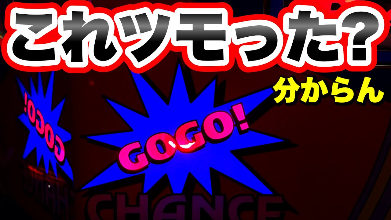 【ジャグラー】ツモってる気がしたから閉店まで打ってみた結果　ゴーゴージャグラー3