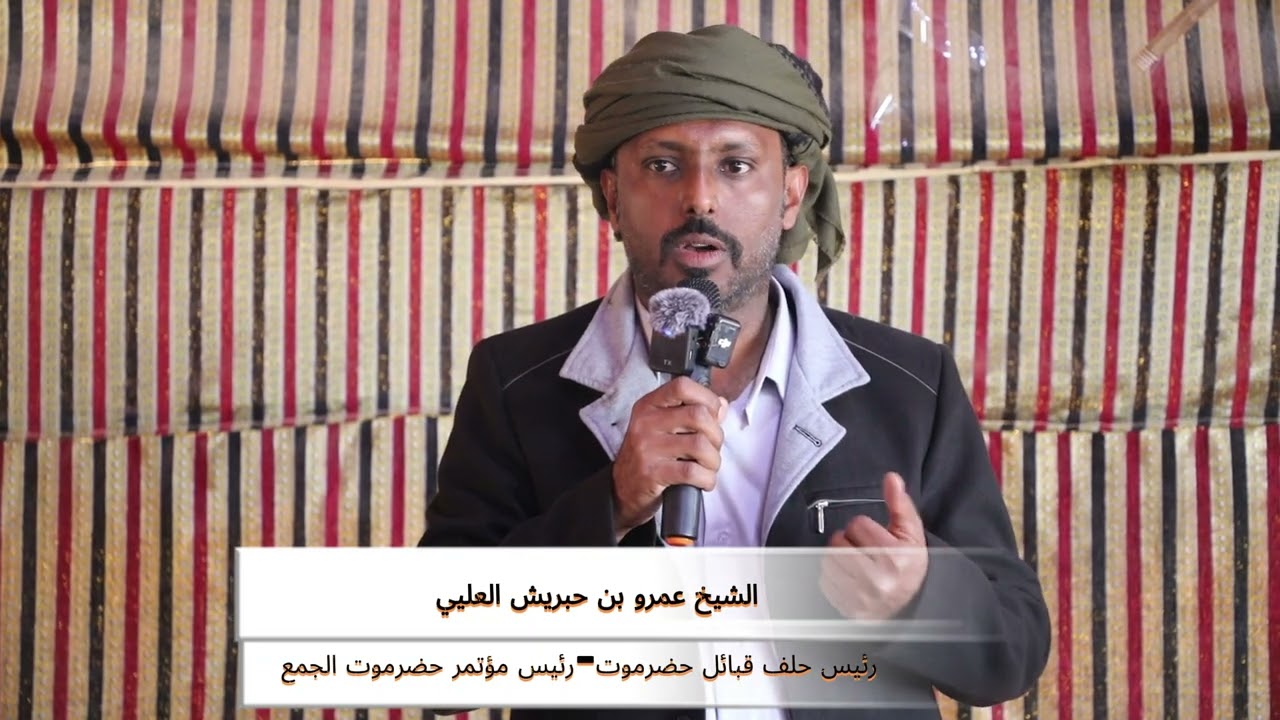 كلمة الشيخ عمرو بن حبريش العليي في اللقاء التشاوري ل الرد على مصفوفة المجلس الرئاسي