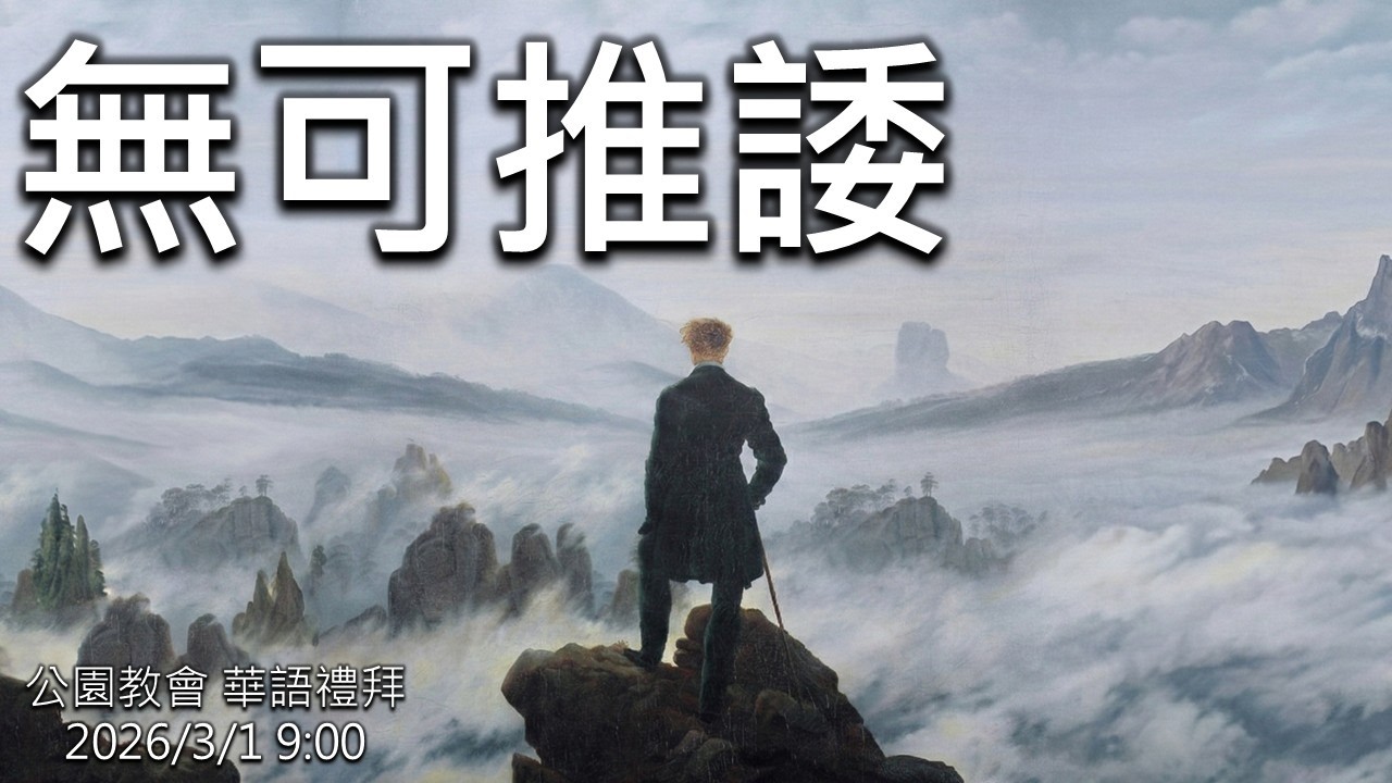 20260301公園華語禮拜(羅馬書1章18-20節)