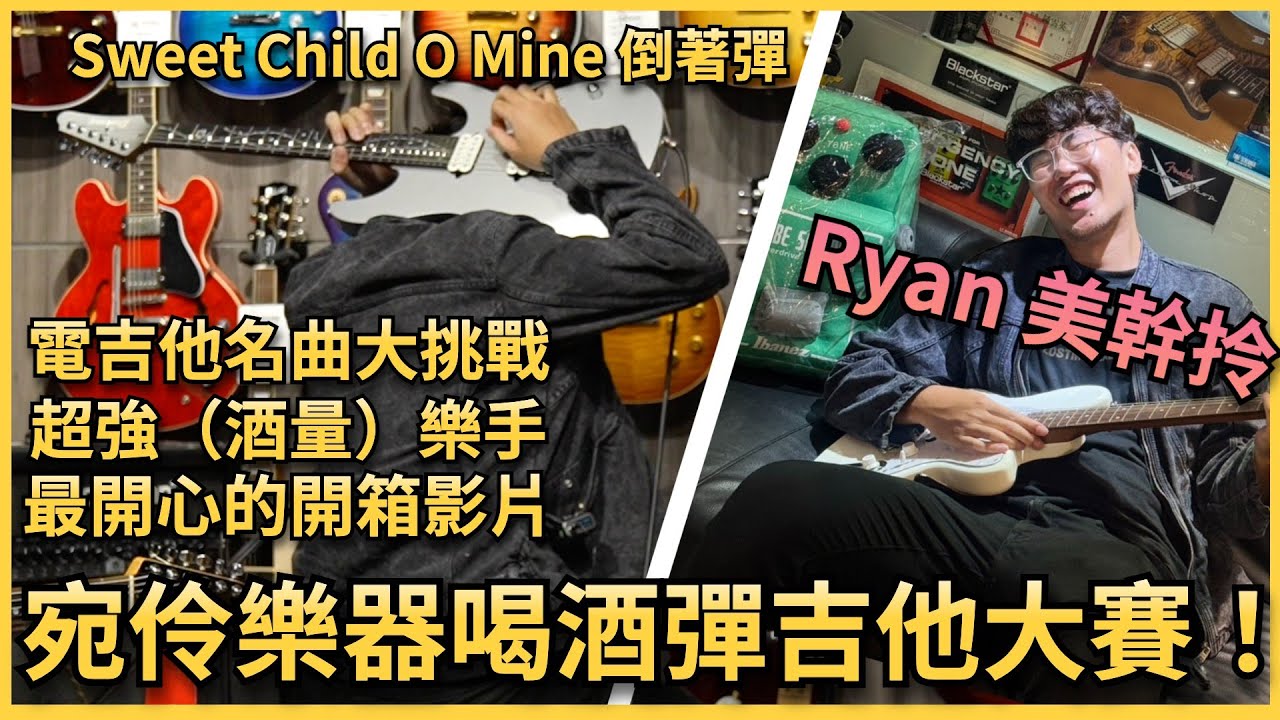 🔥🎸第一屆超狂『酒精吉他大賽』🎸 🔥知名歌曲大挑戰！Ryan超級美幹拎啦  feat.宛伶樂器