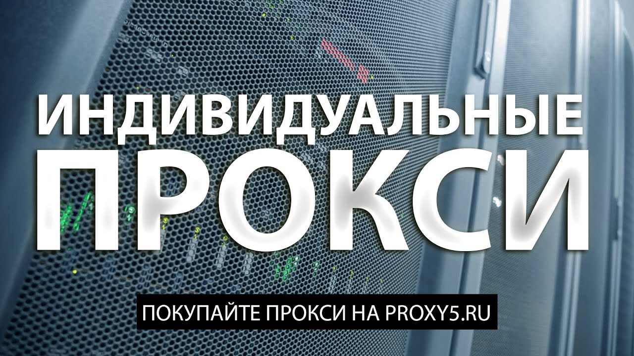 ⚠️ ИНДИВИДУАЛЬНЫЕ ПРОКСИ IPv4, HTTP(s) и SOCKS5  // ВЫДАЮТСЯ В ОДНИ РУКИ И ПОДХОДЯТ ДЛЯ САЙТОВ