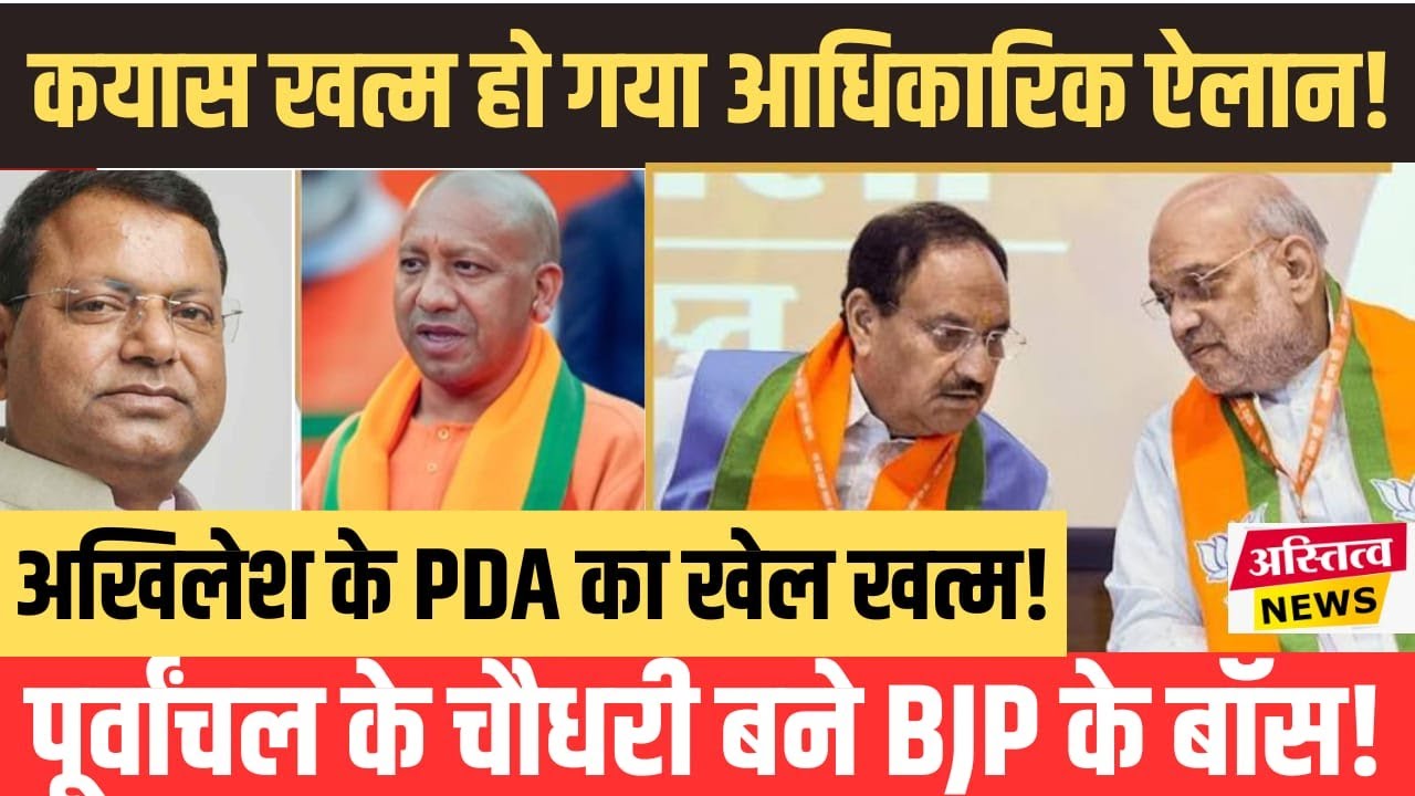 Gorakhour के चौधरी बने UP BJP के बॉस हो गया आधिकारिक ऐलान ।अब अखिलेश के PDA की निकली हवा !
