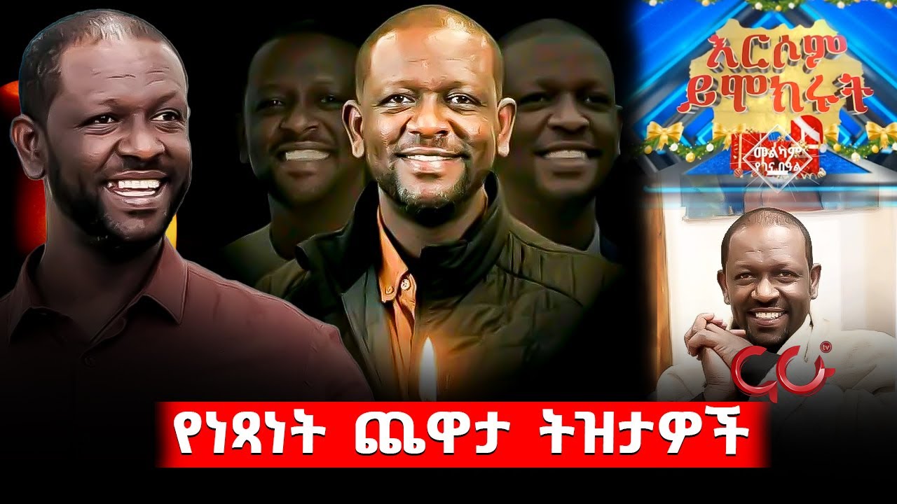 ነጺ የእርሶም ይሞክሩ የናሁ ቲቪ ትዝታዎች