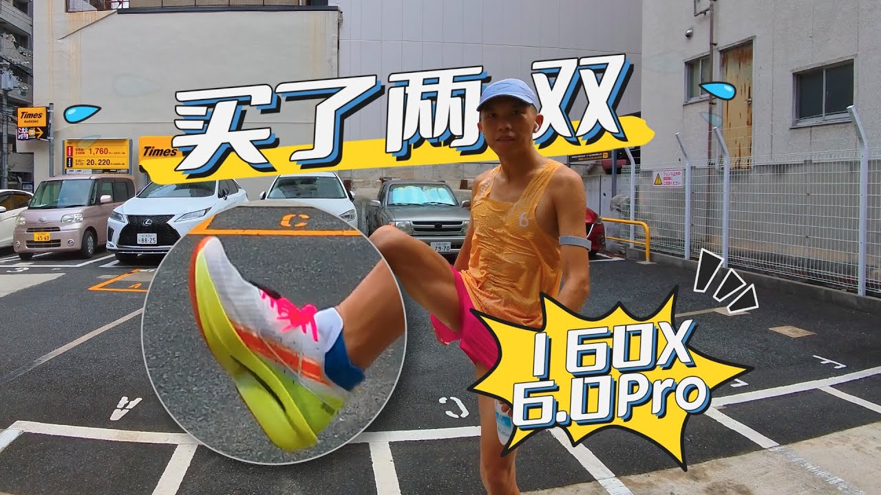 新的特步160X 6 0 Pro到了 試試看