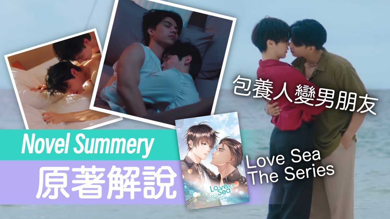 年下攻遇上傲嬌受、包養變真愛、海洋之戀 Love Sea 原作解說、Me Mind Y 新劇 ต้องรักมหาสมุทร、FortPeat ฟอร์ดพีท 二搭看了嗎？