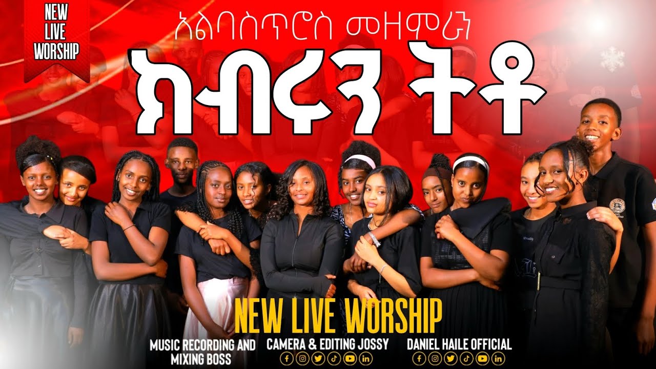 ክብሩን ትቶ | አልባስጥሮስ መዘምራን | KEBRUN TETO | ALBASTROS WORSHIP TEAM | #NewSong2026