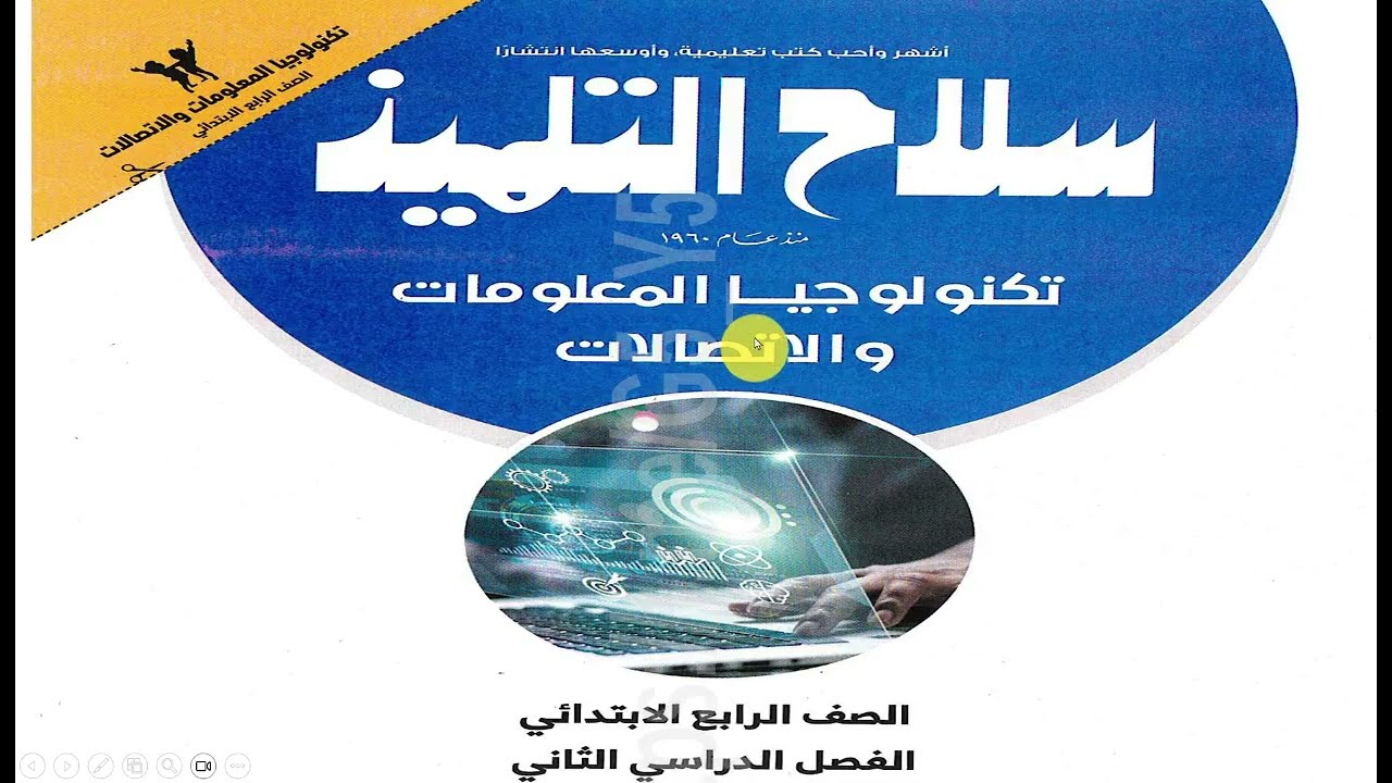 الدرس الأول الوحدة الثالثة تكنولوجيا المعلومات والاتصالات للصف الرابع الابتدائي _ الترم الثاني ٢٠٢٦