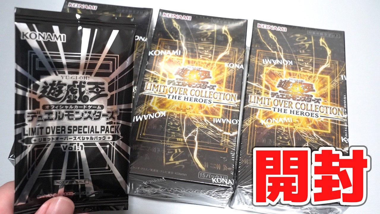 【遊戯王】限界、超えます。「リミットオーバーコレクション ザ・ヒーローズ」を開封！  LIMIT OVER COLLECTION -THE HEROS-