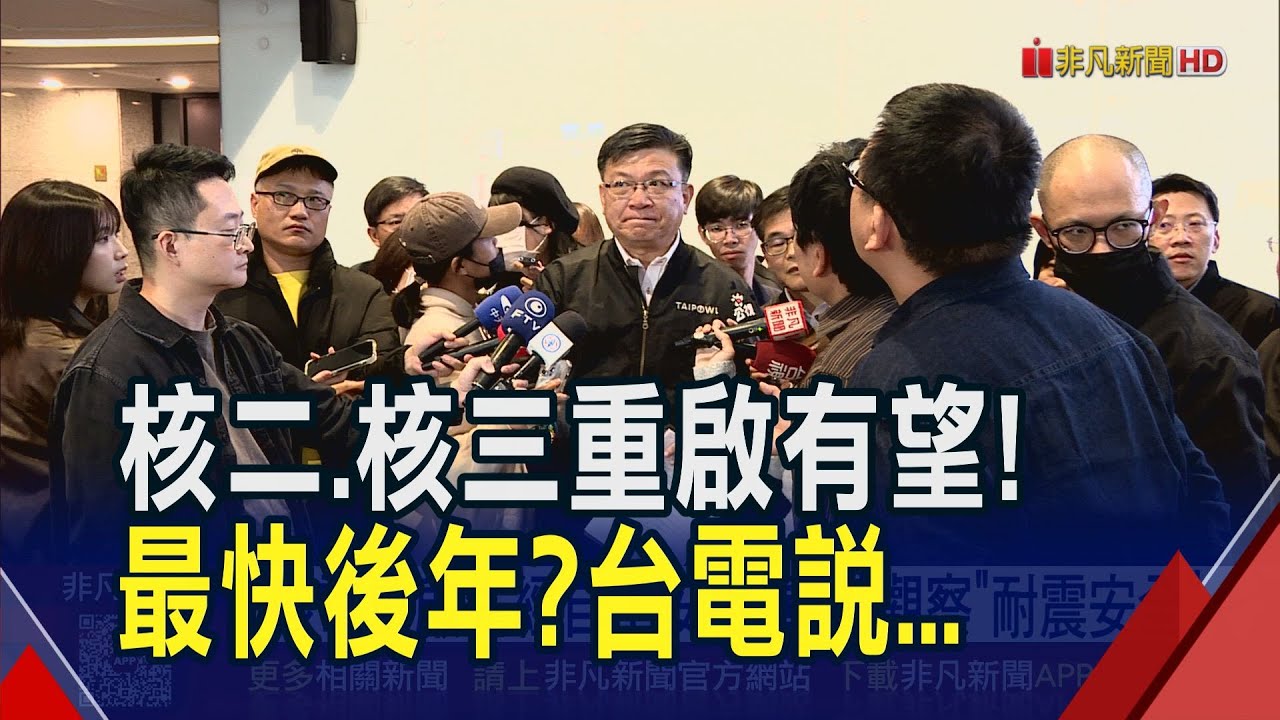 台電認定核二.核三有重啟可行性 經部也拍板! 再運轉計畫估明年3月送核安會 重啟時程?恐