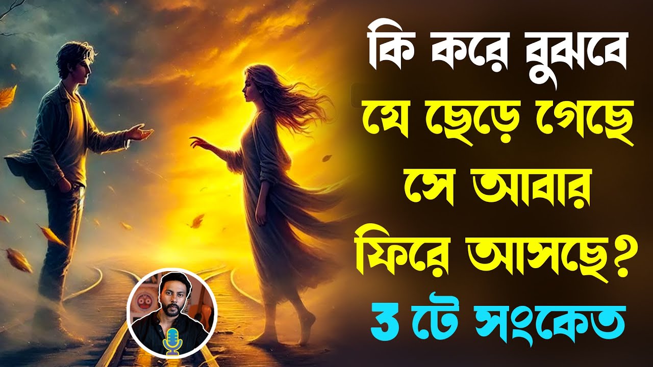 কি করে বুঝবে যে ছেড়ে গেছে সে আবার ফিরে আসছে - universe এর 3টে সংকেত | breakup motivation bengali