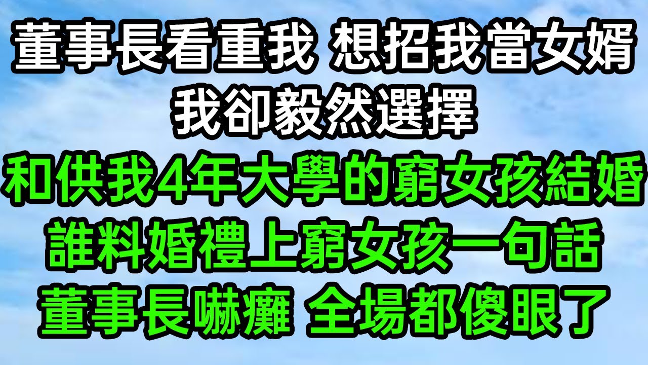 董事長看重我想招我當女婿，我卻毅然選擇，和供我4年大學的窮女孩結婚，誰料婚禮上窮女孩一句話，董事長嚇癱全場都傻眼了