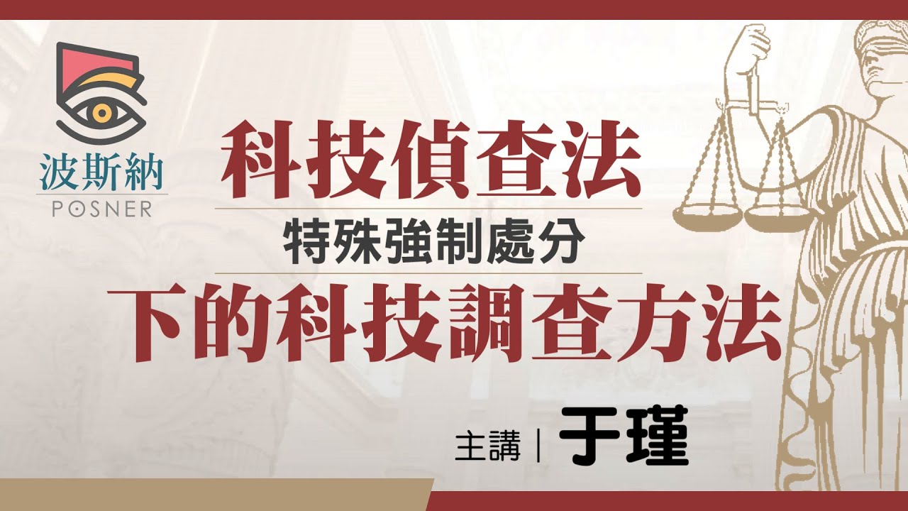【律師司法官】科技偵查法（特殊強制處分）下的科技調查方法－于瑾｜司法考試｜高點法律網