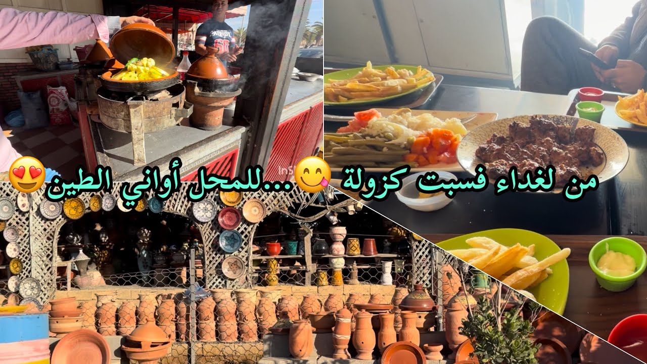 سبت كزولة → زاوية سيدي سماعيل: أكبر محل أواني وديكورات ديال  الطين 🤎 
