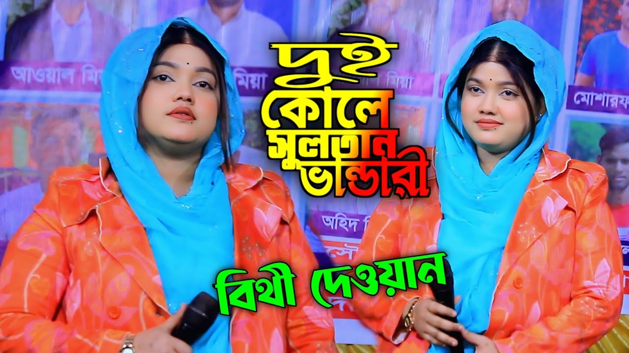 দুই কুলে সুলতান ভান্ডারী/বিথী দেওয়ান/Dui Kole Sultan Vandari/Bithi Dewan.2026..