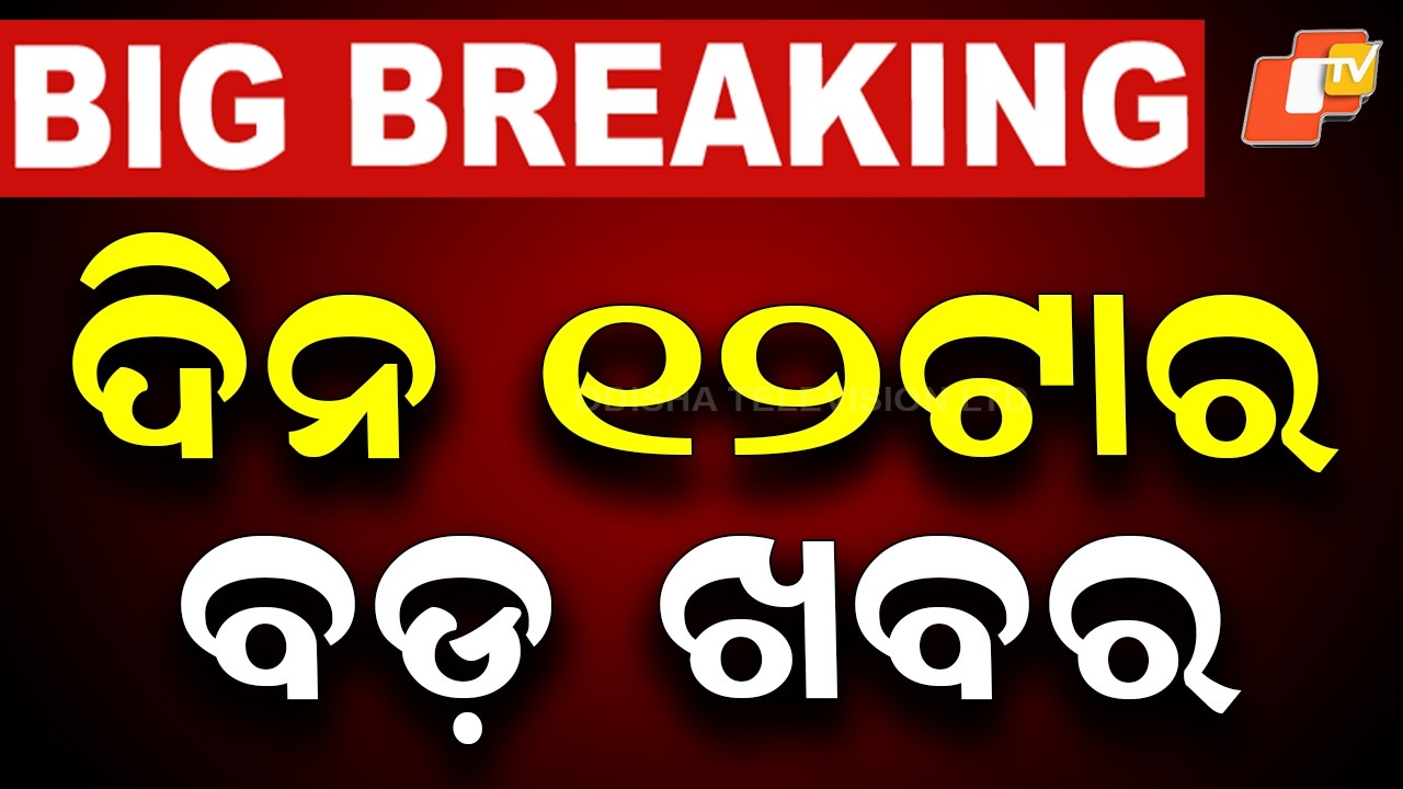 🔴Live | ଦିନ ୧୨ଟାର ବଡ ଖବର | 12PM Bulletin | 26th July 2026  | Odisha News | Odia News | OTV
