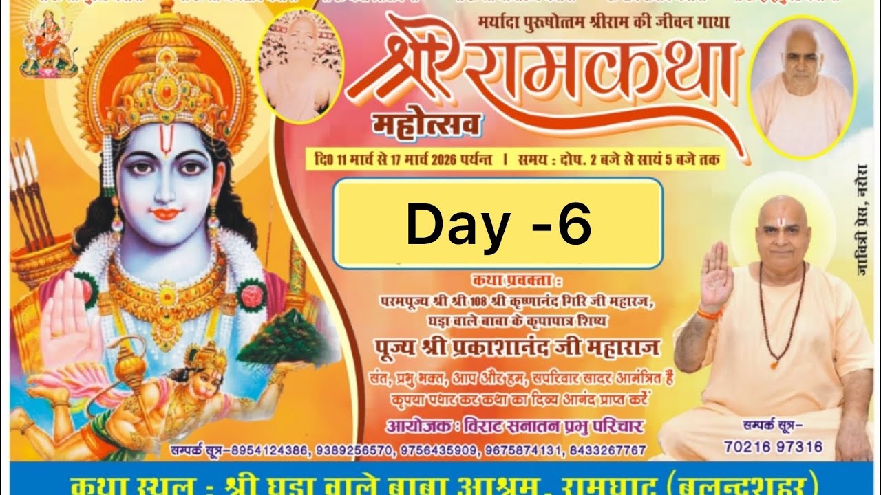 श्री रामकथा | श्री पूज्य प्रकाशानंद जी महाराज | रामघाट ,बुलन्दशहर