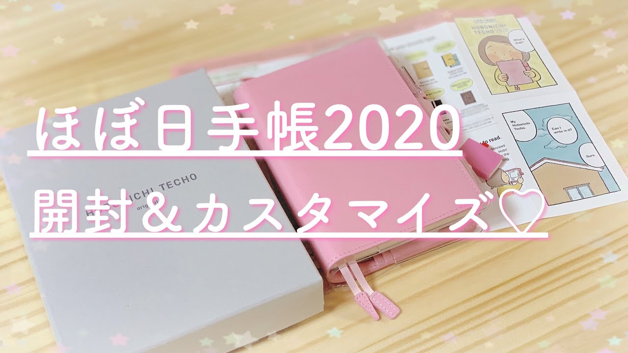 【ほぼ日手帳(hobonichi)】ほぼ日手帳2020 開封&カスタマイズ♡