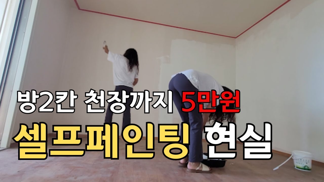 벽지 셀프페인팅 l 벽지용페인트 l 신혼부부 셀프인테리어 l 집꾸미기