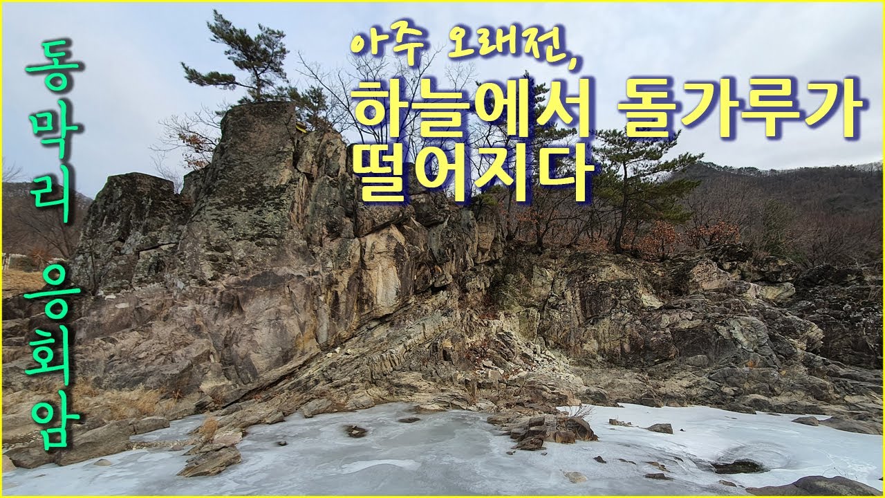 한탄강지질명소-연천 동막리 응회암