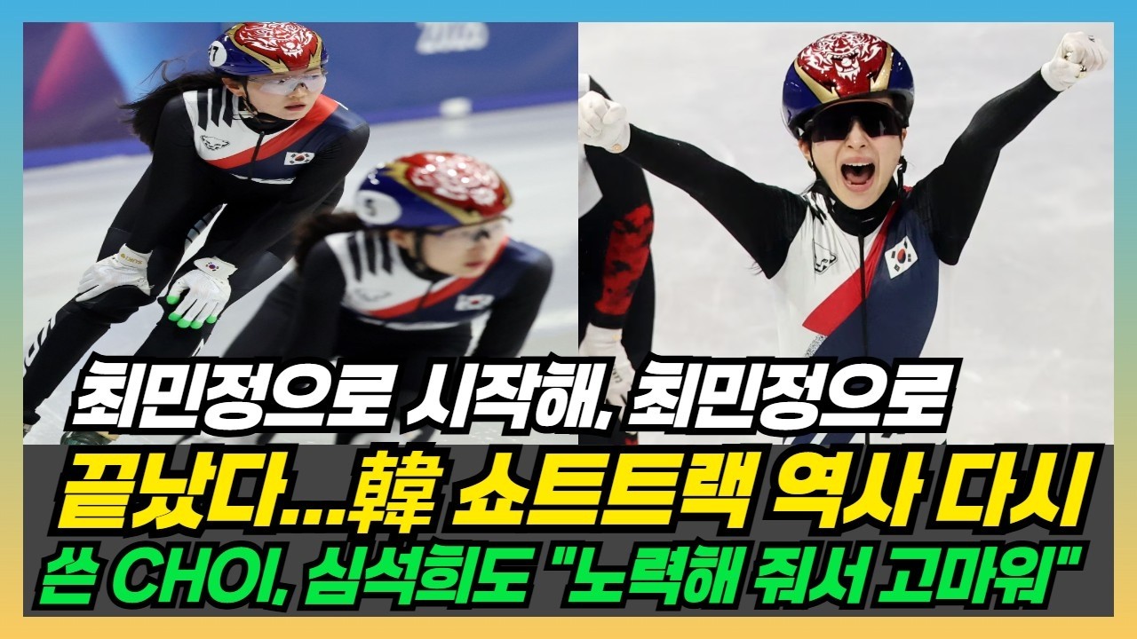 최민정으로 시작해, 최민정으로 끝났다...韓 쇼트트랙 역사 다시 쓴 CHOI, 심석희도 