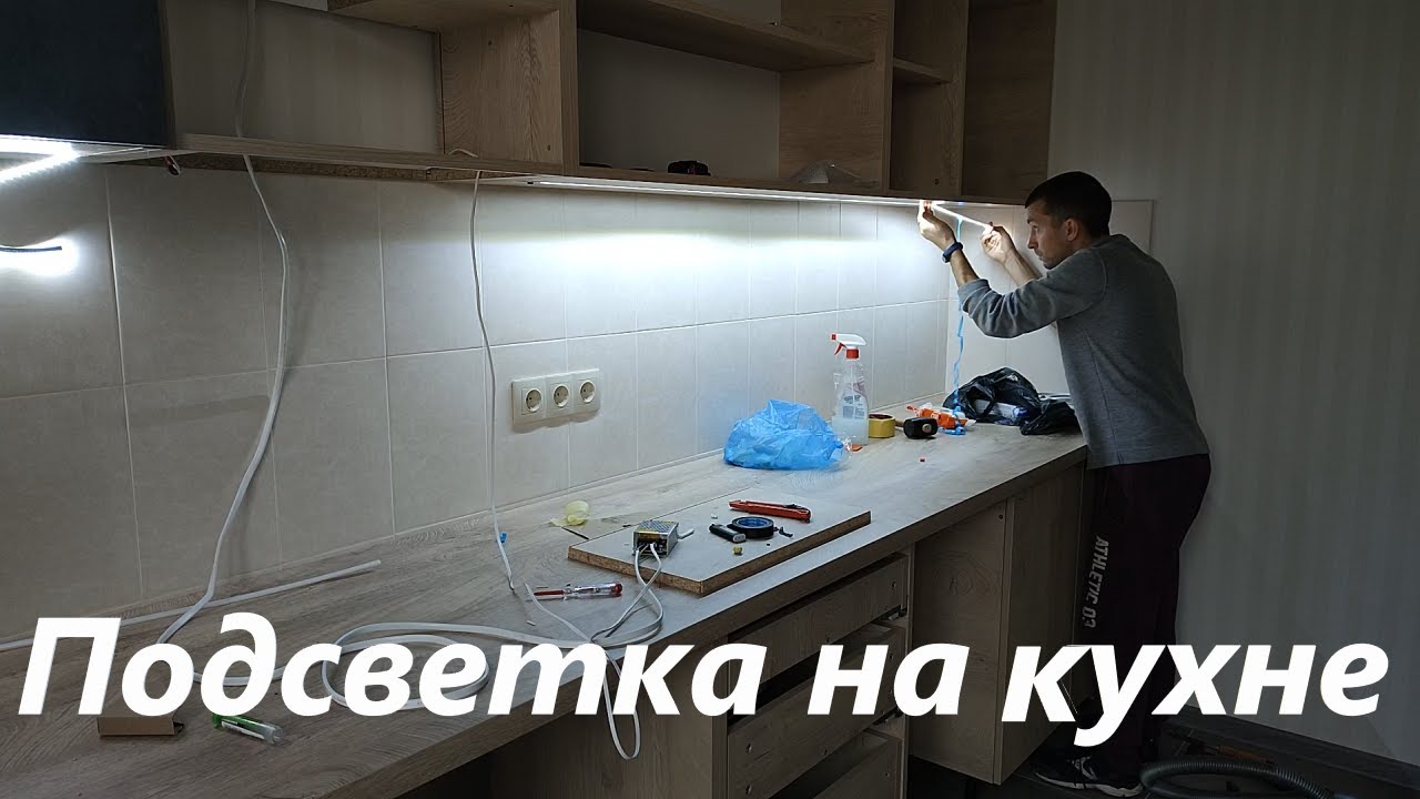 КАК СДЕЛАТЬ ПОДСВЕТКУ НА КУХНЕ СВОИМИ РУКАМИ.