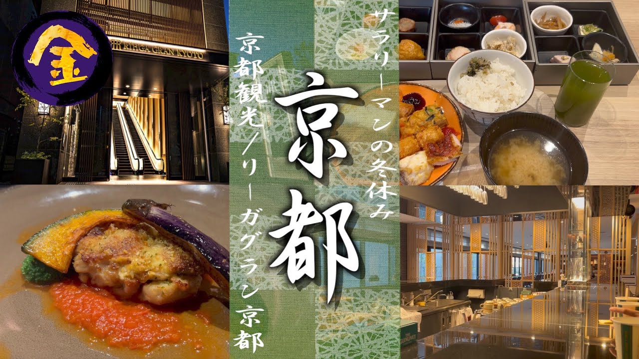 リーガグラン京都｜京都駅近くの朝食ブッフェが豪華なホテル！-A Recommend Hotel around Kyoto Station-